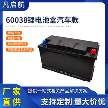 厂家直供汽车款ABS电池盒款ABS款ABS电池60038耐高温电瓶