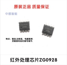 8脚人体感应芯片，红外处理芯片ZG0928 稳定低功耗，兼容