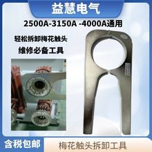 维修拆卸安装配套工具VS1高压真空断路器PT手车梅花动触头10/24KV