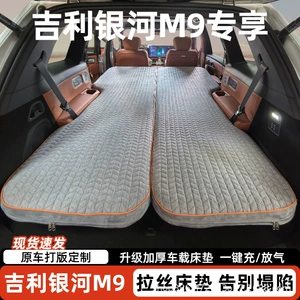 [Geely Galaxy M9] Special car sleeping device, travel bed, rear hard board, brushed finish, inflatable car mattress