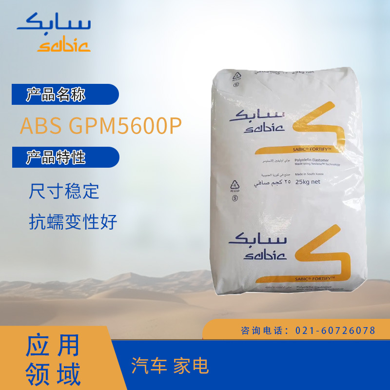沙特SABIC ABS GPM5600P  尺寸稳定 抗蠕变性好汽车 家电ABS沙特