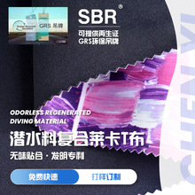 sbr潜水料贴合印花莱卡面料 无气味高清印花潜水料 防水背包材料