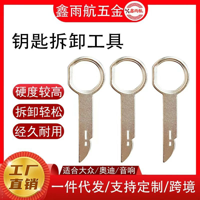 大众奥迪汽车音响钥匙拆装工具 CD/DVD主机维修拆卸工具厂家直销
