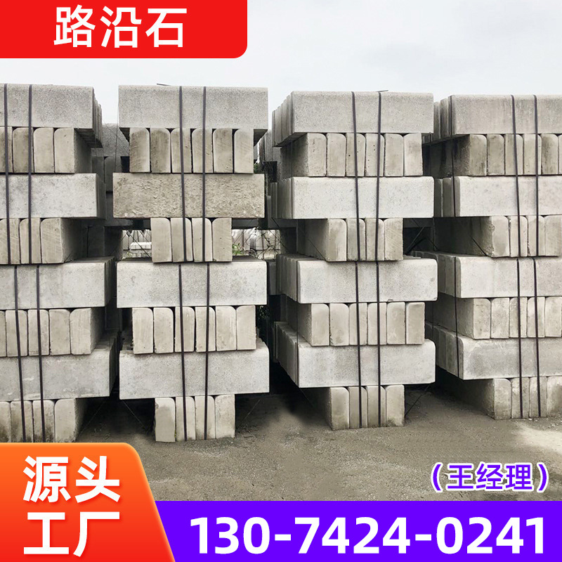 厂家供应路牙石 户外防滑路沿石 混凝土路侧石 道路立缘石