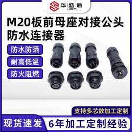 M20板前母座对接公头适用大功率插座灯具传感连接线m20防水连接器