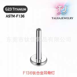 F136钛合金内螺纹耳骨钉耳钉唇钉平底杆G23穿刺饰品饰品替换杆DIY