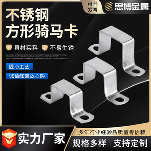 Stainless steel 304 square tube clip square right angle bracket U-shaped tube clip square hoop clip square riding horse card