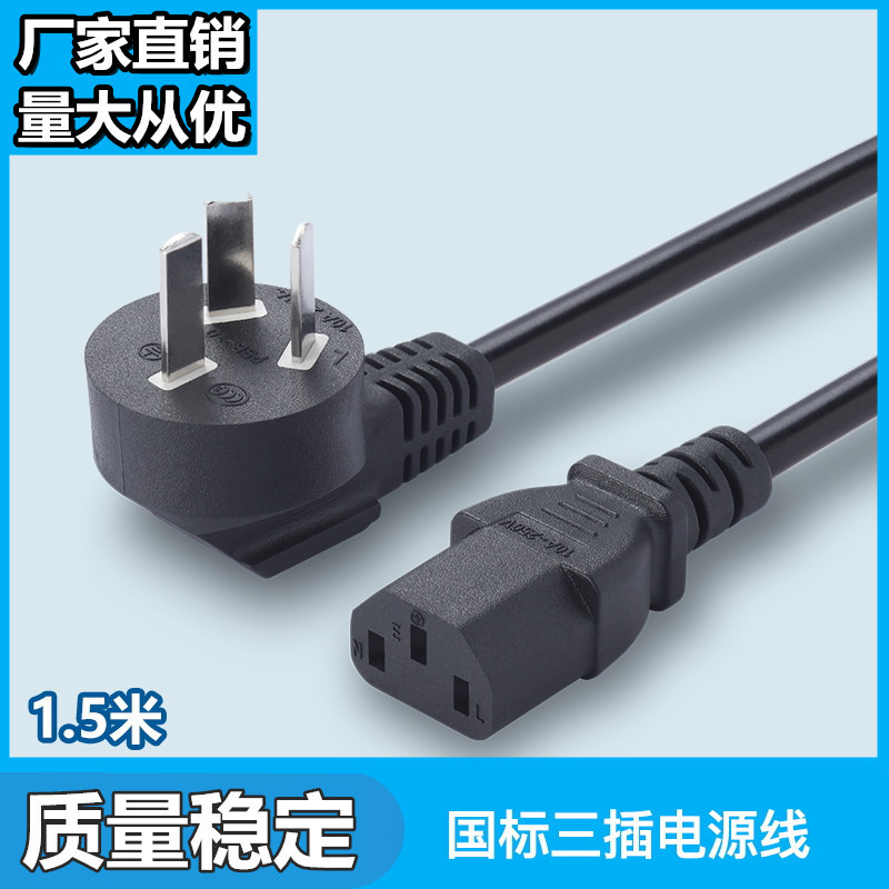 国标电源线品字尾1.5米电脑主机箱打印机电源线三芯三插AC电源线