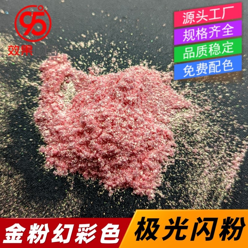 幻彩粉金粉色极光粉美甲美妆滴胶珠光粉工艺品喷漆幻彩色云母粉