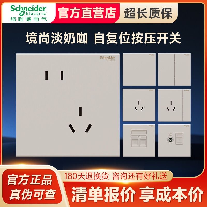 施耐德电气境尚系列淡奶咖墙壁插座开关面板86型五孔自复位大面板