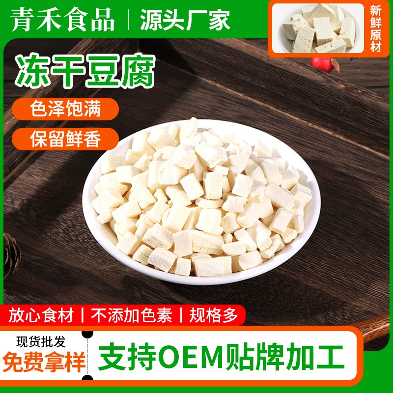 Производитель поставляет лиофилизированные кубики тофу FD, лиофилизированные блоки тофу, маленькие кубики тофу, лиофилизированные кубики овощей, готовые оптовые партии.