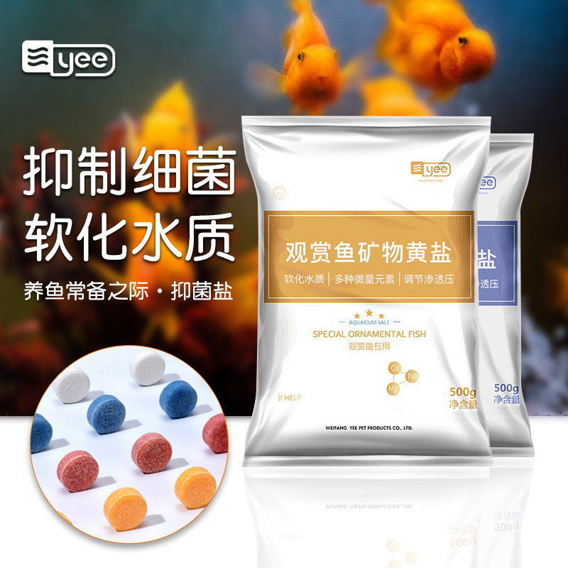 YEE水族观赏鱼专用杀菌盐热带鱼用白盐黄盐鱼缸消毒盐海盐矿物盐