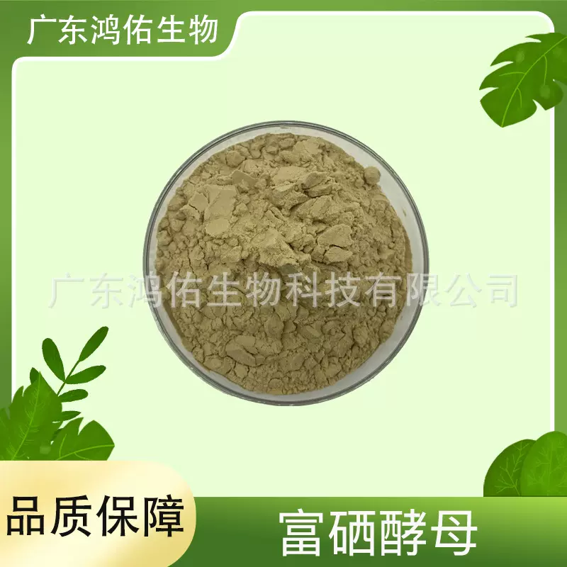 富硒酵母 酵母硒 食品用 原料 饲料用营养强化剂
