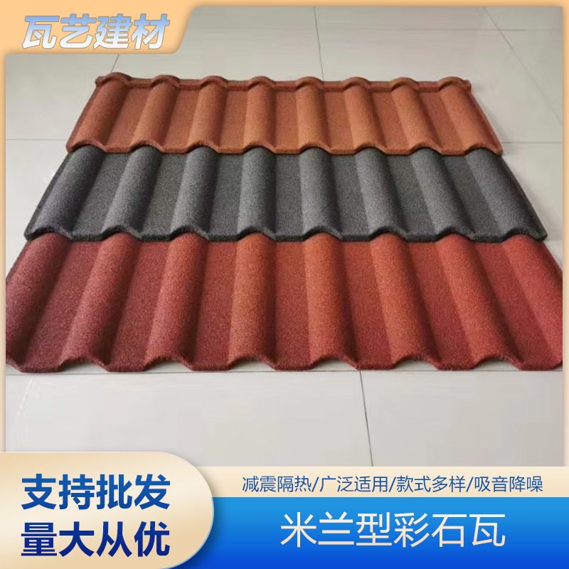 新款米兰瓦彩石金属瓦镀铝锌隔热瓦别墅屋面瓦轻质新型仿古屋瓦片