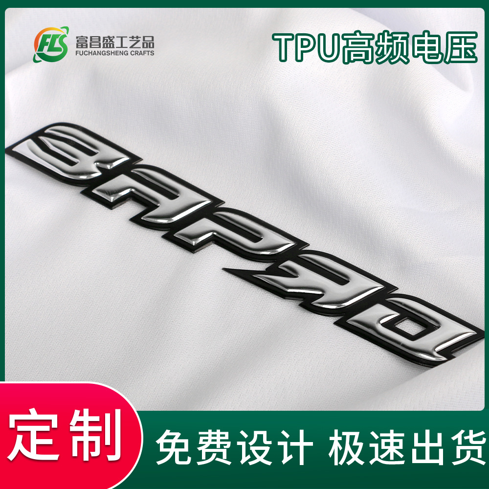 厂家高频电压标3D热转印标电压亮面TPU标服装帽子箱包辅料标定制