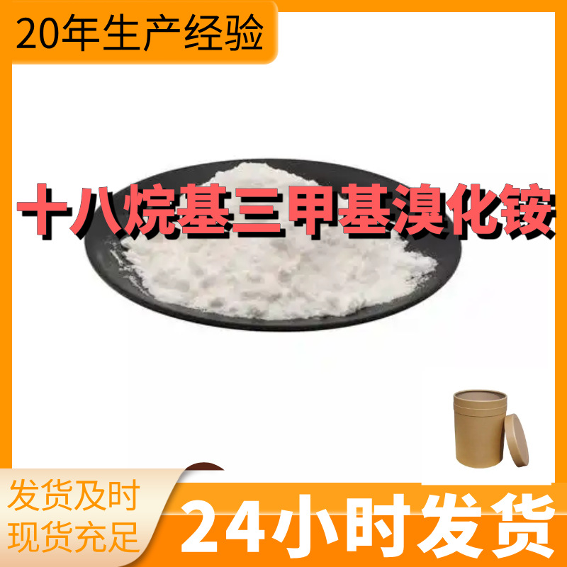 十八烷基三甲基溴化铵 厂家直供99%含量工业客户满意是我们的宗旨