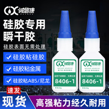 批发8406-1硅胶专用胶免处理快干胶硅胶粘金属强力瞬干胶油性原胶