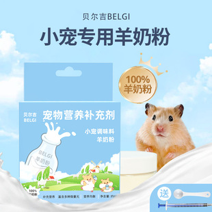 Belgian Hamster Goat Milk Powder Small Pet Nutritional Powder Chinchilla Hedgehog Rabbit Golden Bear Main Food Companion Milk Substitute