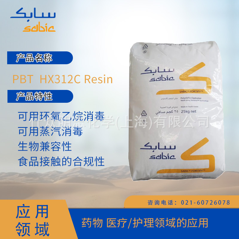 沙特SABIC  PBT  HX312C Resin  可用环氧乙烷消毒 可用蒸汽PBT沙