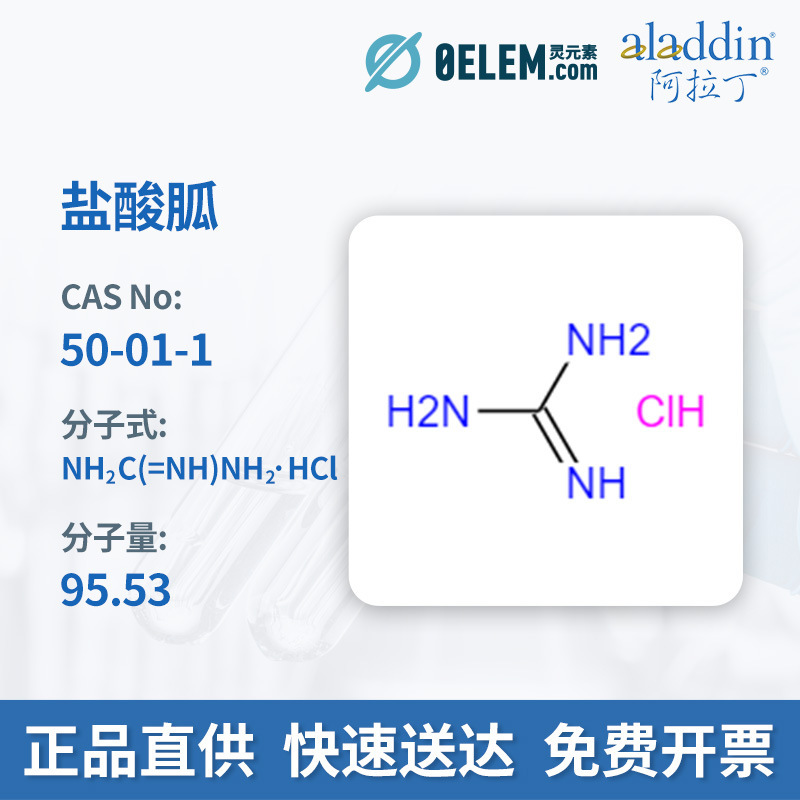 阿拉丁试剂50-01-1盐酸胍 纯度99% G108676现货可开票