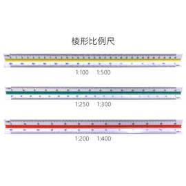30cm三棱比例尺大小比例彩色塑料三菱尺绘图制图多功能图片放大尺