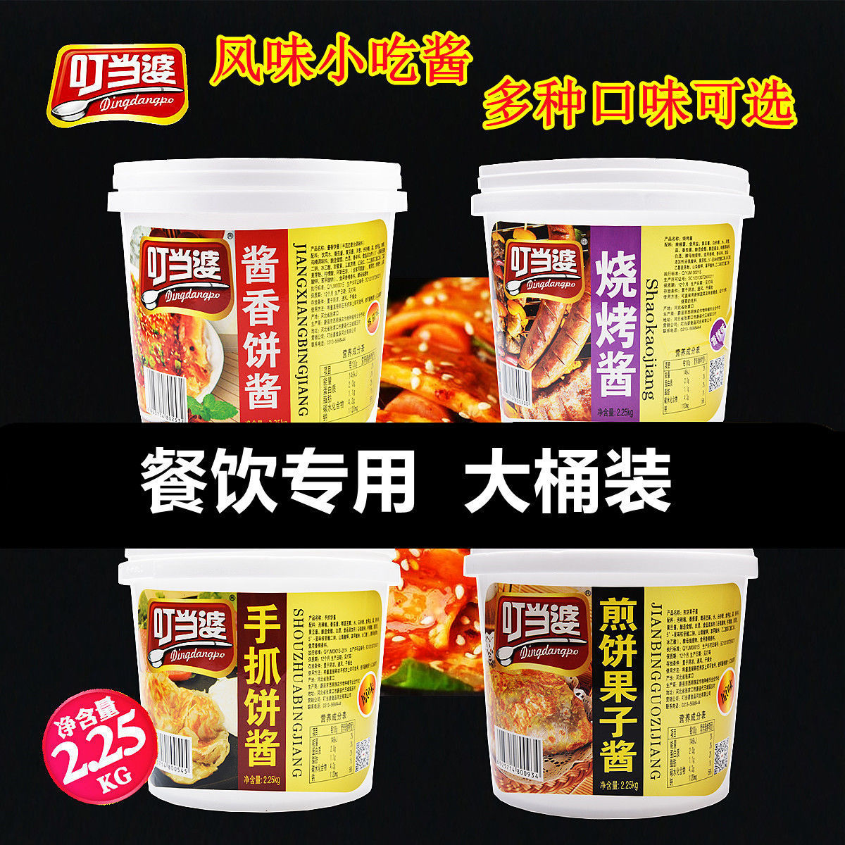 叮当婆杂粮煎饼果子专用酱手抓饼酱烧烤酱甜面酱卷饼鸡蛋灌饼商用