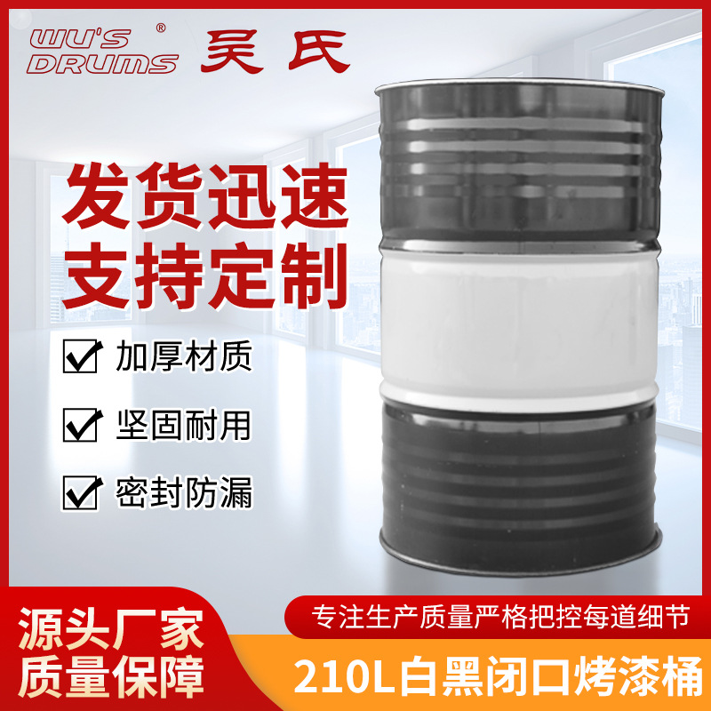 厂家供应210L白黑闭口烤漆桶化工桶润滑油桶铁皮桶柴油桶