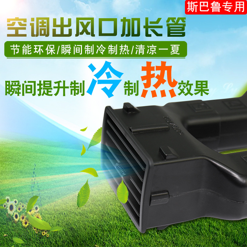 qhcp适用于斯巴鲁森林人09-21款傲虎XV座椅空调后排出风口管改装