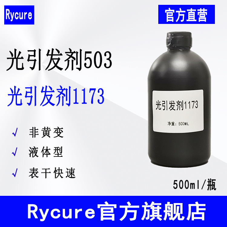 现货Rycure光引发剂503 液体光敏剂UV光固化500ml 光引发剂1173