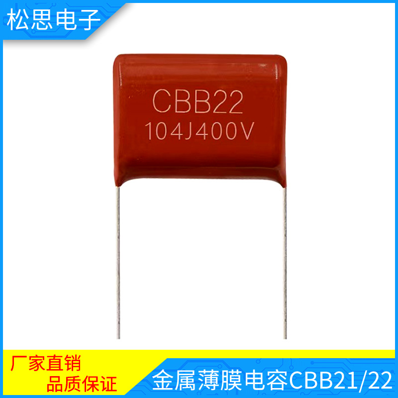 CBB电容 CBB22 金属薄膜电容 CBB21 聚丙烯膜电容 104J 阻容降压