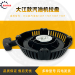 汽油发电机抽水机微耕机大江款启动器168F 170F 188F 190四孔拉盘