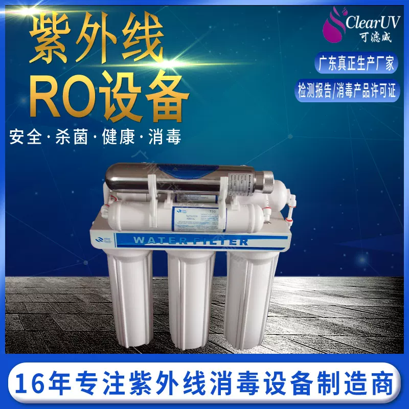厂家直供 UV紫外线滤水器 杀菌器 配套品牌RO纯水机设备