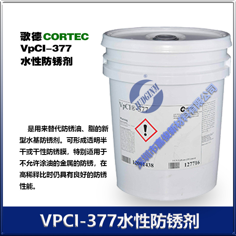 歌德 CORTEC VPCI-377新型金属水基液体防锈剂 19升/桶 厂价销售
