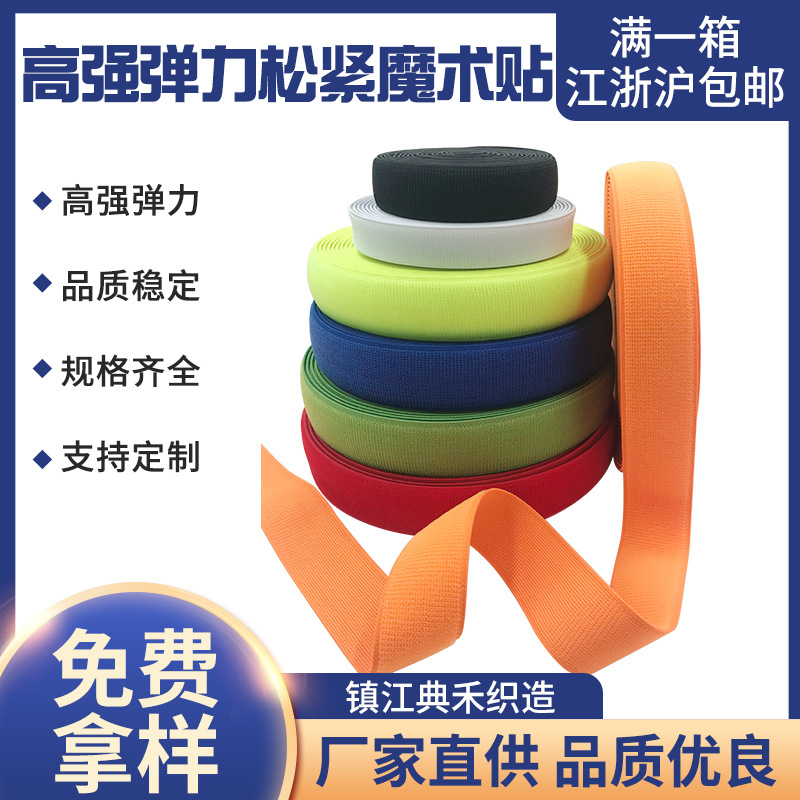 批发高强弹力松紧魔术贴松紧不抓毛粘扣带不起毛弹力魔术贴绑带