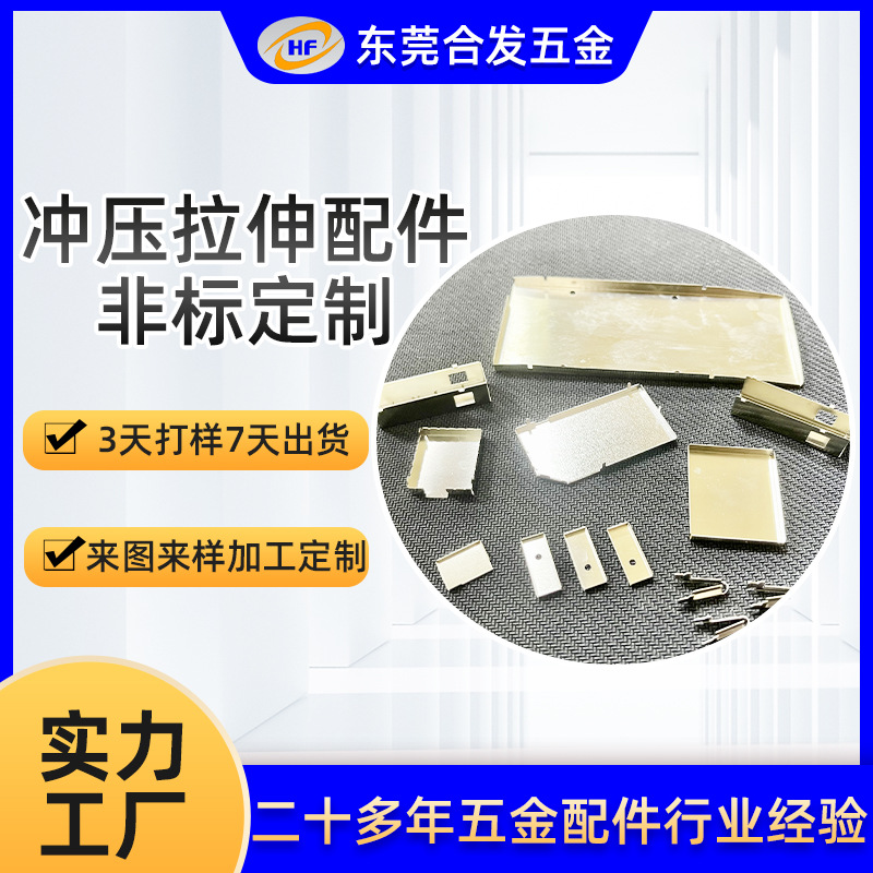Various Hardware Stretch Parts, Cnc Processing, Hardware Stamping Parts, Stamping and Stretching Parts, Iron Sheets and Iron Processing