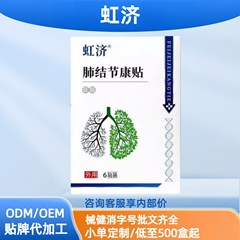 虹济肺结节康贴6贴胸部闷痛呼吸困难现货分销代发批发厂家直销官