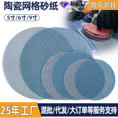 厂家批发网格砂纸 9寸蓝色陶瓷磨料汽车家具墙面无尘打磨网格砂