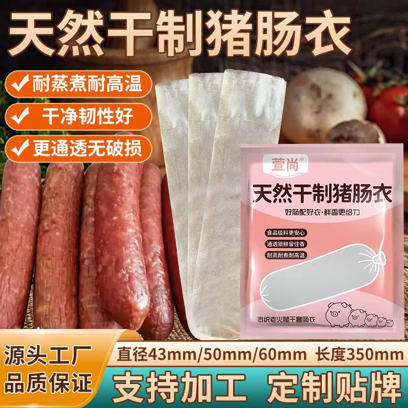 干制猪肠衣家用小包装香肠肠衣火腿专用耐蒸煮好灌不破干制肠衣