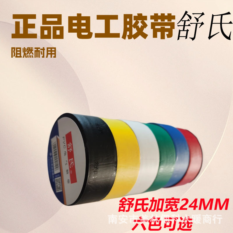舒氏电工胶带pvc防水电线胶布黑色红超粘耐寒绝缘电胶带批发加宽