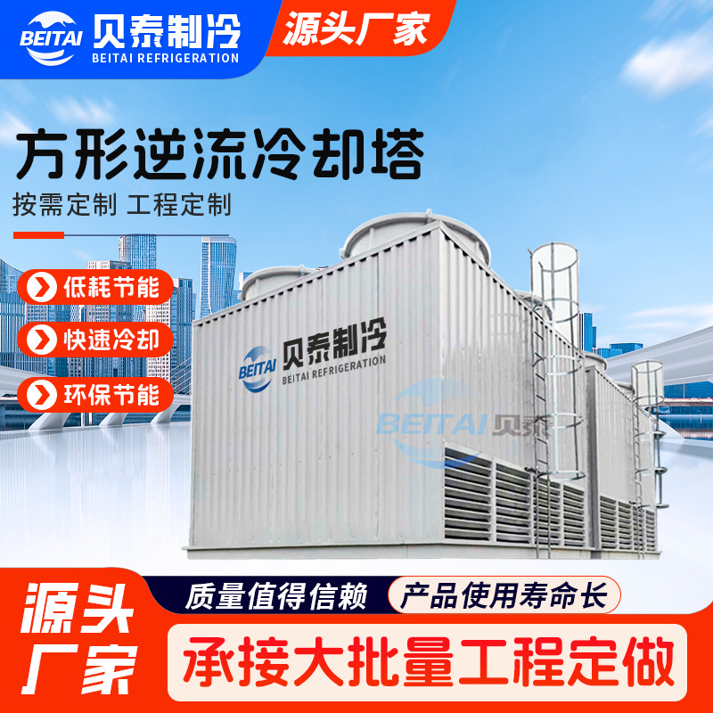 方形逆流冷却塔 工厂低耗节能不锈钢循环水纯铜电机开式冷却塔
