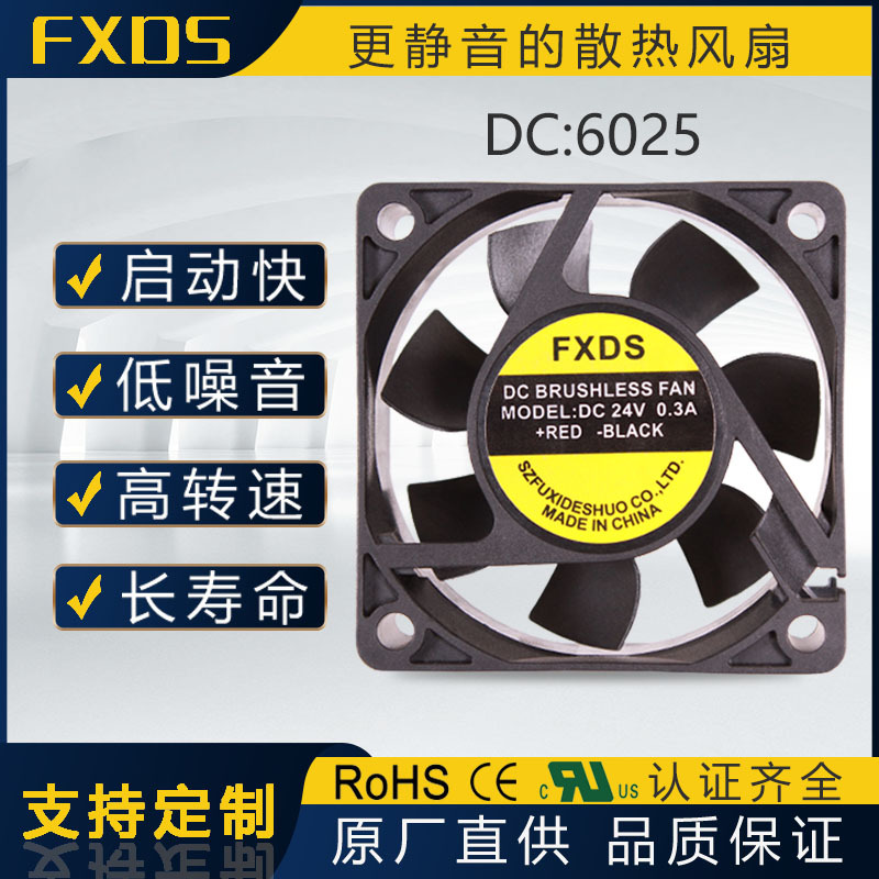 DC6025七叶 启动散热风扇 供应恒速 富禧德硕散热风扇 高性价比