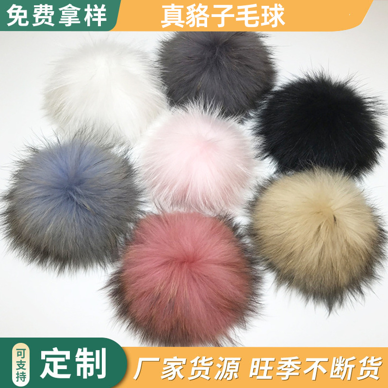现货真貉子毛球彩色浣熊毛绒球11cm自然色针织帽帽球diy服装辅料