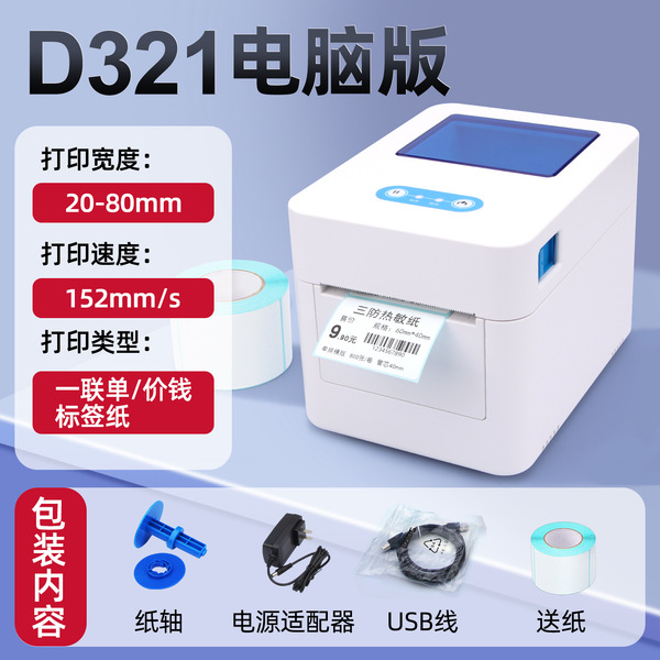D321-[Computer version] Printing width 80mm + free 3 rolls of 40*30*400 label paper