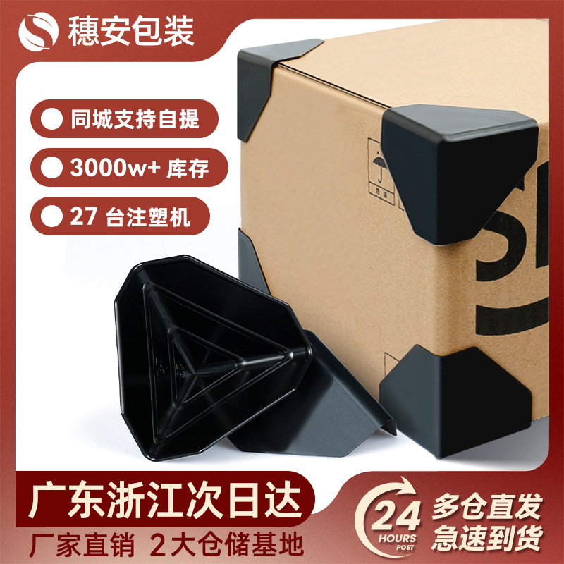 打包塑料护角纸箱包装封箱三面保护套黑色三角形塑胶防撞防护包角