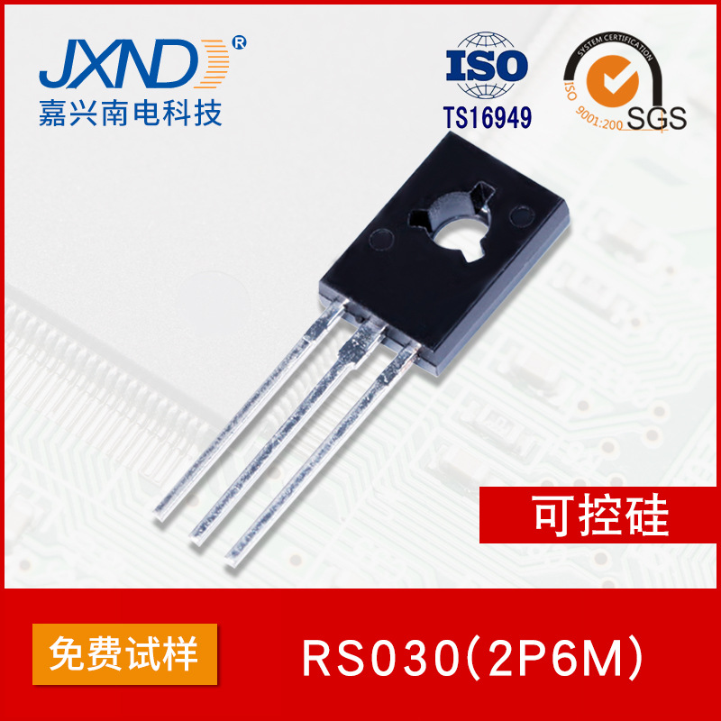 微触发可控硅 RS030 2P6M T0-126 足2A600V JXND 工厂 嘉兴南电