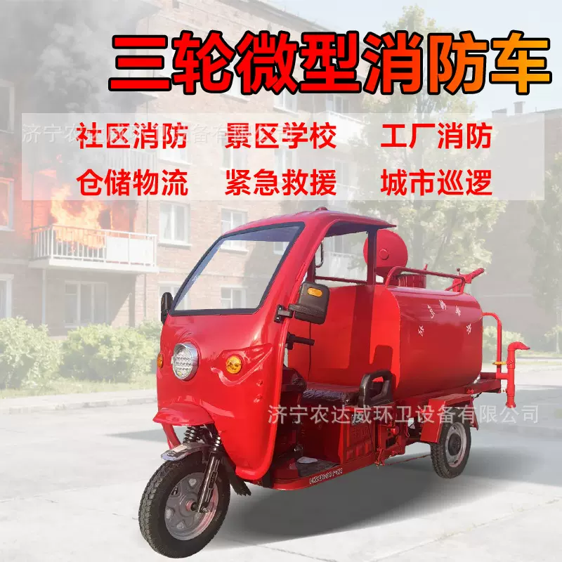 微型电动三轮消防车小型新能源灭火洒水车器材齐全应急救援