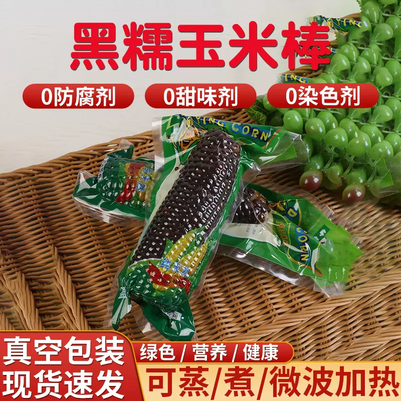黑糯玉米棒200g真空包装鲜糯玉米代餐玉米棒独立熟粗粮锁鲜甜玉米