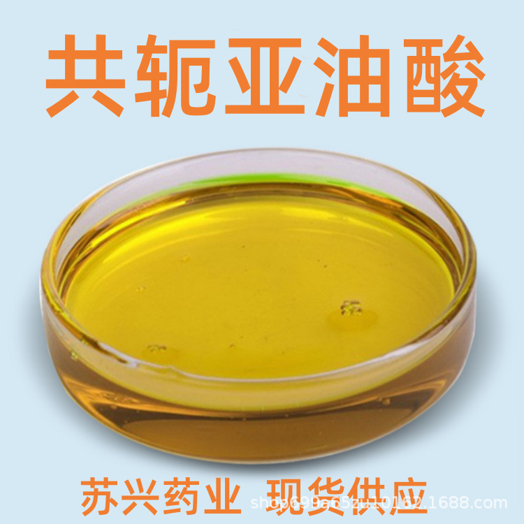 共轭亚油酸 5kg/桶 苏兴药业 现货供应 量大优惠及时发货