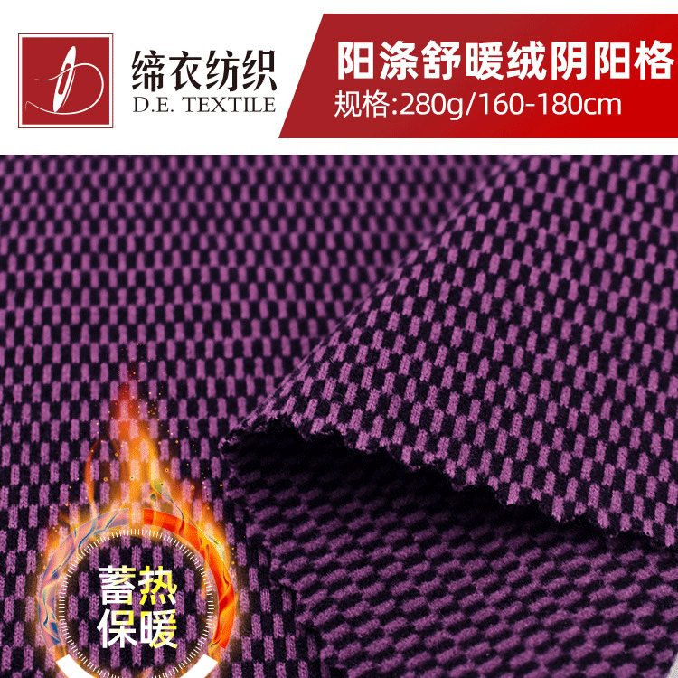 秋冬新品 保暖打底衫面料阳涤舒暖绒阴阳格 内衣家居服布可做抗菌