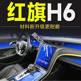 适用23-24款红旗H6汽车内饰中控保护膜屏幕贴膜装饰改装配件用品